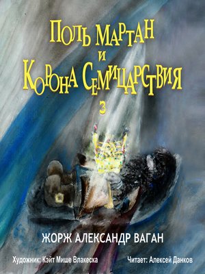 cover image of Поль Мартан и Корона Семицарствия
